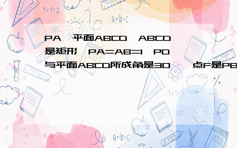 PA⊥平面ABCD,ABCD是矩形,PA=AB=1,PD与平面ABCD所成角是30°,点F是PB的中点,点E在边BC上移动（Ⅰ）点E为BC的中点时,试判断EF与平面PAC的位置关系,并说明理由；（Ⅱ）证明：无论点E在边BC的何处,都有