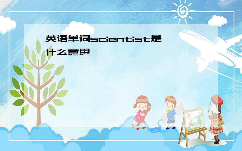 英语单词scientist是什么意思