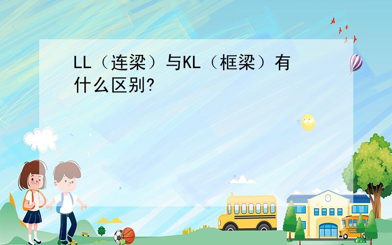 LL（连梁）与KL（框梁）有什么区别?