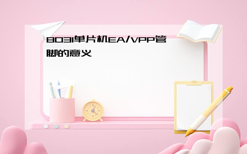 8031单片机EA/VPP管脚的意义