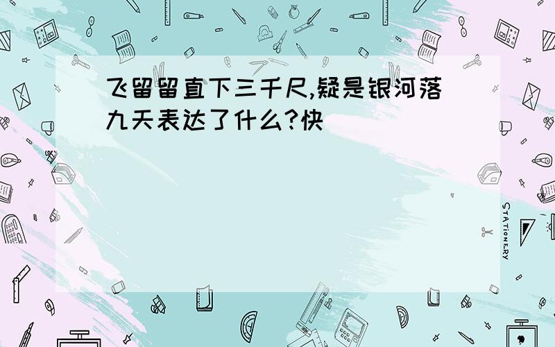 飞留留直下三千尺,疑是银河落九天表达了什么?快