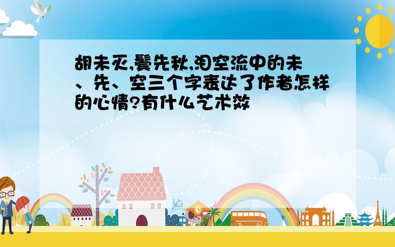 胡未灭,鬓先秋,泪空流中的未、先、空三个字表达了作者怎样的心情?有什么艺术效