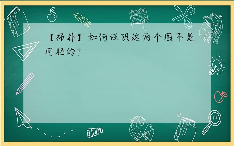 【拓扑】如何证明这两个图不是同胚的?