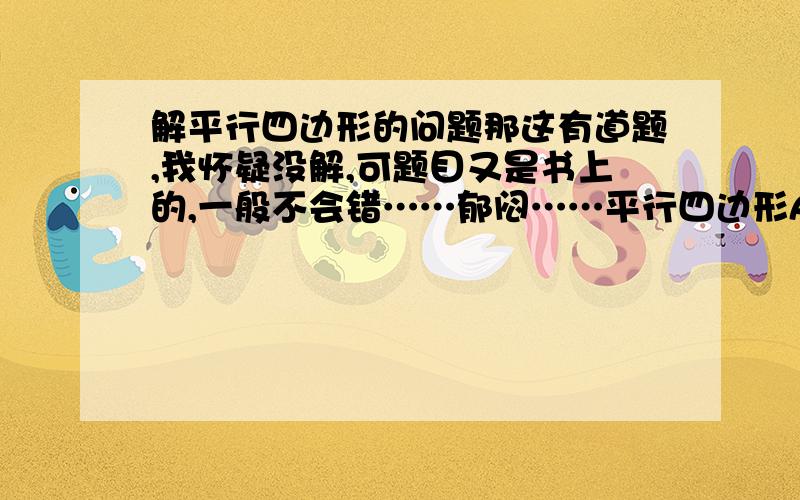 解平行四边形的问题那这有道题,我怀疑没解,可题目又是书上的,一般不会错……郁闷……平行四边形ABCD,AC=56^(1/2),BD=17^(1/2),周长18,求平行四边形ABCD面积?搞出来来没解的也说一声.三楼的……