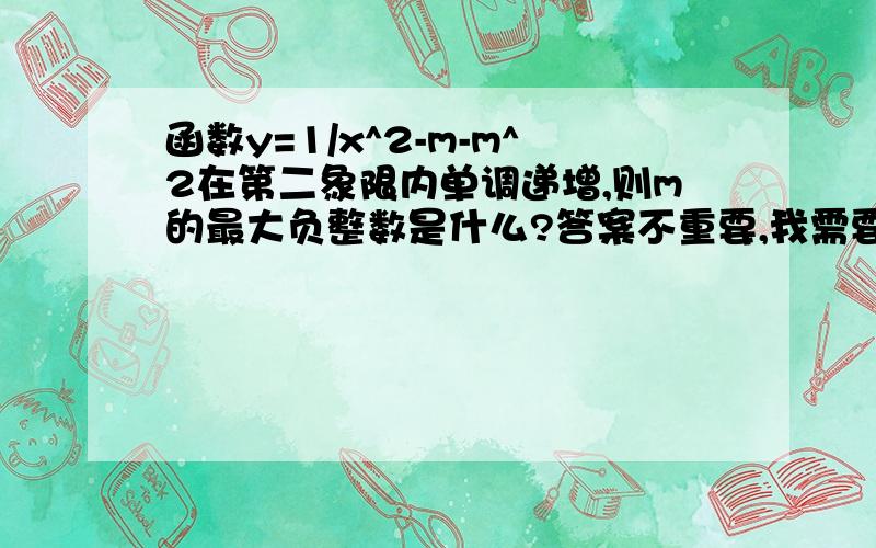 函数y=1/x^2-m-m^2在第二象限内单调递增,则m的最大负整数是什么?答案不重要,我需要的是过程,当然答案也要正确拉 一般遇到这种题该怎么去理解?