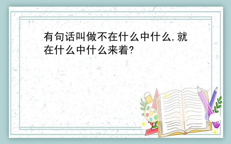 有句话叫做不在什么中什么,就在什么中什么来着?