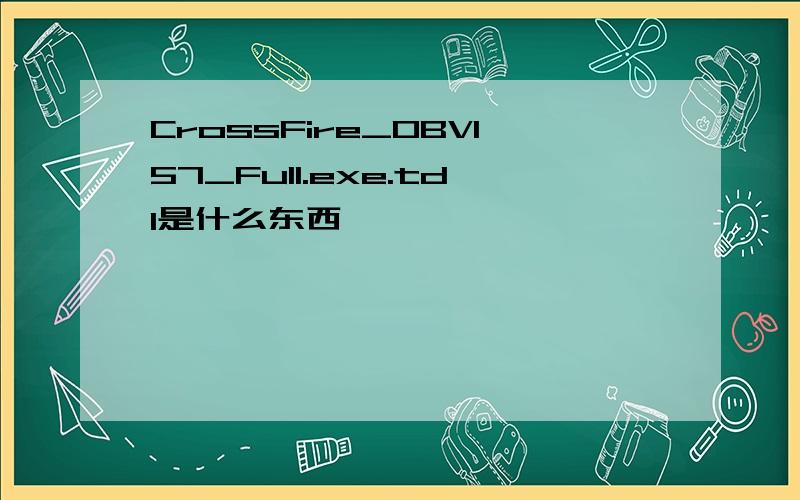 CrossFire_OBV157_Full.exe.tdl是什么东西