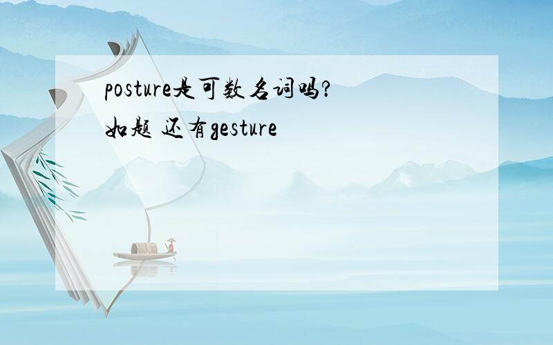 posture是可数名词吗?如题 还有gesture