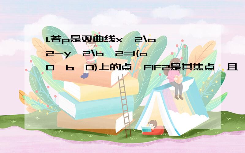 1.若p是双曲线x^2\a^2-y^2\b^2=1(a>0,b>0)上的点,F1F2是其焦点,且∠F1PF2=α,则△F1PF2的面积为A a^2tgα\2 B b^2tgα\2 C a^2ctgα\2 D b^2ctgα\22 直线y=kx+1与椭圆x^2\5+y^2\m=1恒有公共点,则实数m的取值范围为?3抛物线y