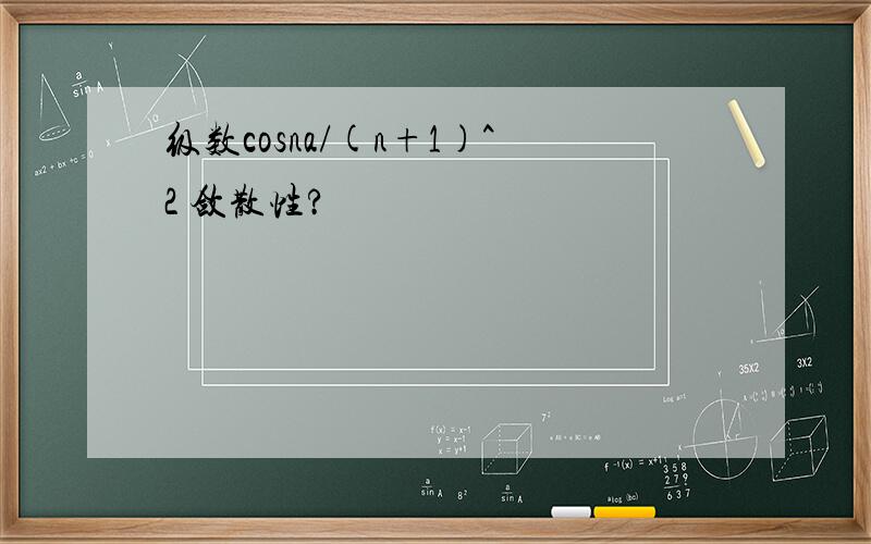 级数cosna/(n+1)^2 敛散性?