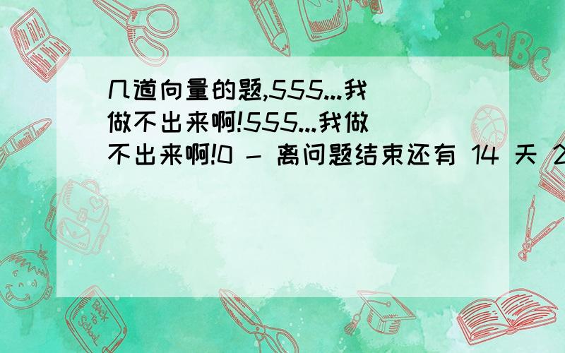 几道向量的题,555...我做不出来啊!555...我做不出来啊!0 - 离问题结束还有 14 天 23 小时1.在△ABC内,存在一点P,使∣PA∣^2+∣PB∣^2+∣PC∣^2最小,则P点是△的＿心?（PA,PB,PC均为向量） 2.O为△ABC的内