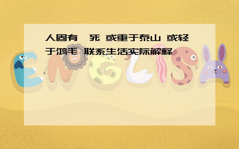 人固有一死 或重于泰山 或轻于鸿毛 联系生活实际解释