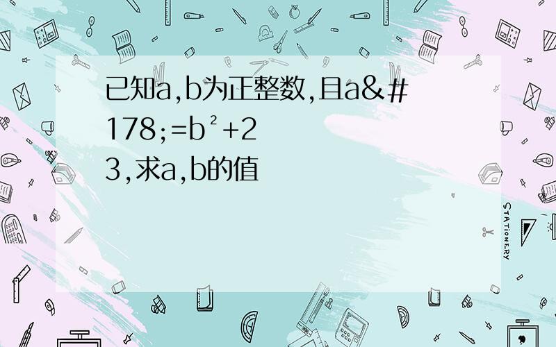 已知a,b为正整数,且a²=b²+23,求a,b的值