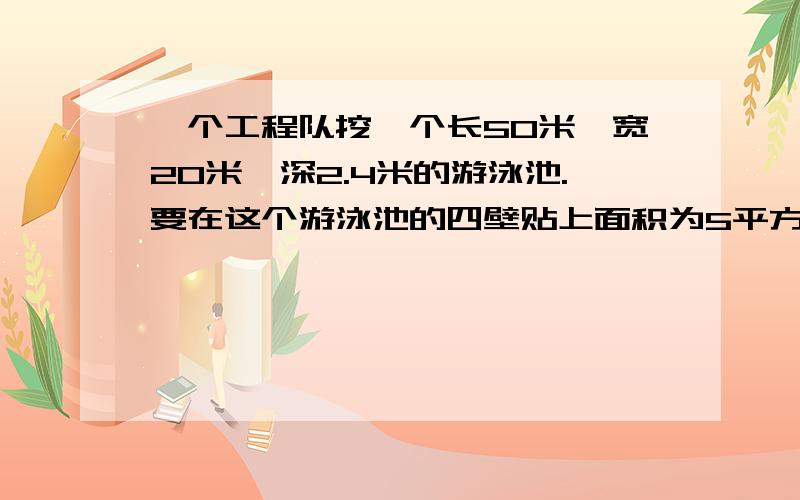 一个工程队挖一个长50米,宽20米,深2.4米的游泳池.要在这个游泳池的四壁贴上面积为5平方分米的瓷砖,整个游泳池需贴多少块这样的瓷砖?