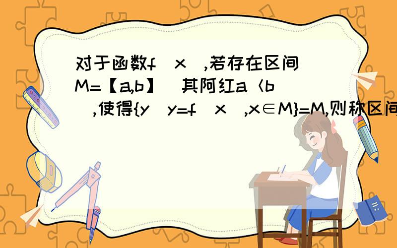 对于函数f（x）,若存在区间M=【a,b】（其阿红a＜b）,使得{y|y=f（x）,x∈M}=M,则称区间M为函数的一个稳定区间,则下列函数存在稳定区间的是?①f（x）=（x-1）²②f（x）=|2^x -1|③f（x）=cos（π/2