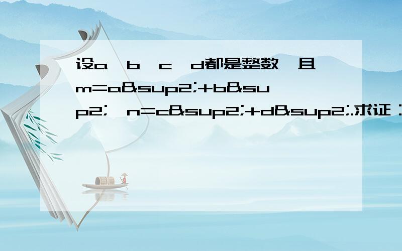 设a、b、c、d都是整数,且m=a²+b²,n=c²+d².求证：mn也可以表示为两个整数的平方和