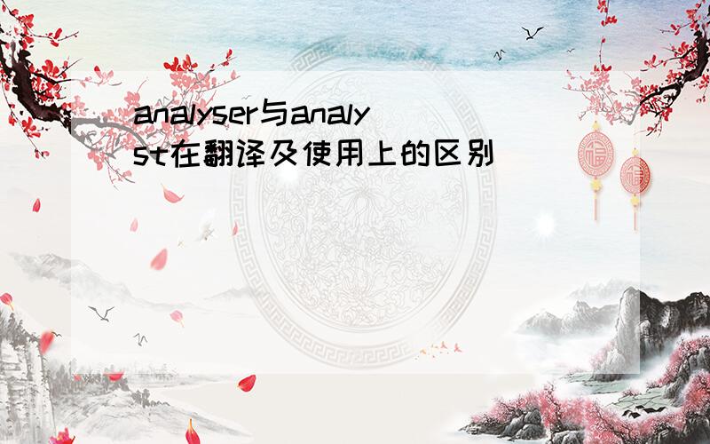 analyser与analyst在翻译及使用上的区别