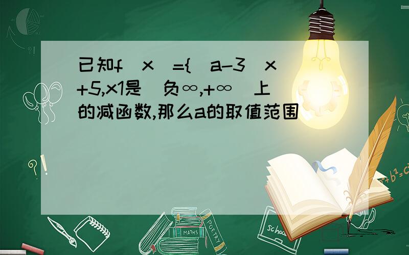 已知f(x)={(a-3)x+5,x1是(负∞,+∞)上的减函数,那么a的取值范围