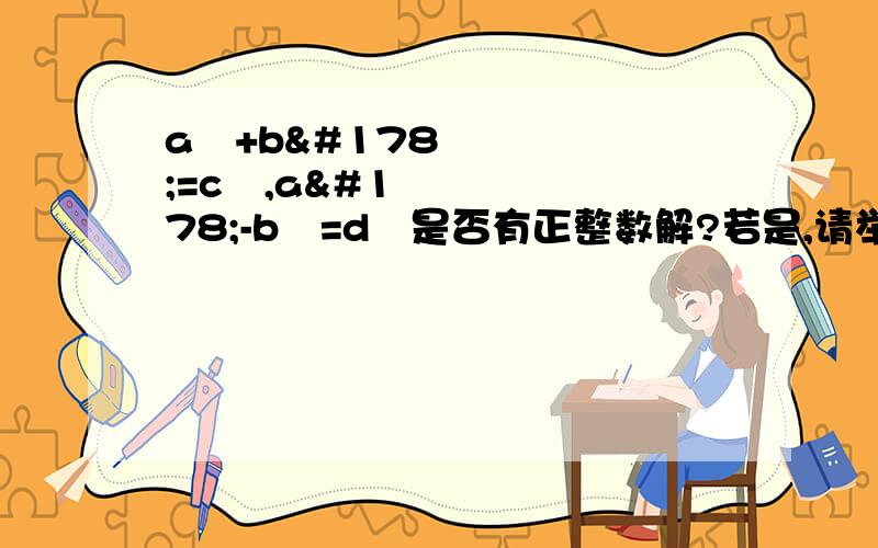 a²+b²=c²,a²-b²=d²是否有正整数解?若是,请举例.若否,请证明.谢谢!