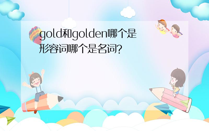 gold和golden哪个是形容词哪个是名词?