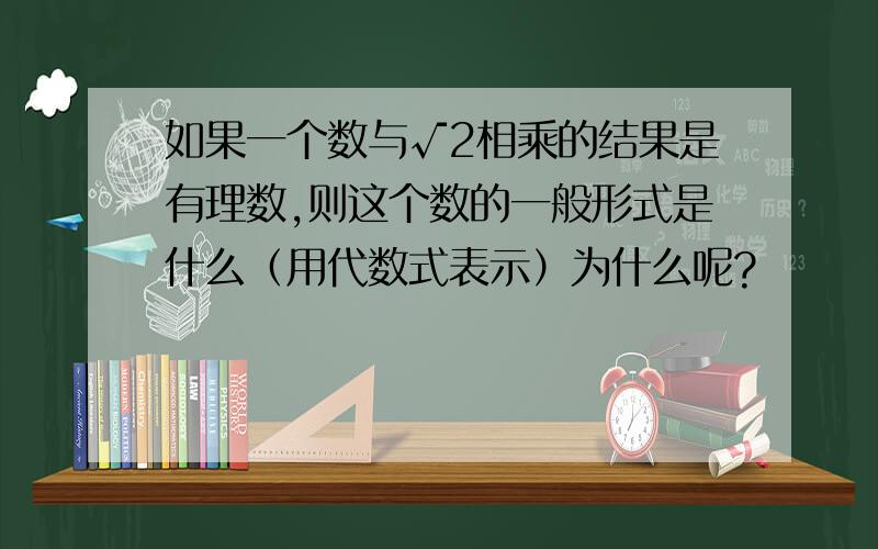 如果一个数与√2相乘的结果是有理数,则这个数的一般形式是什么（用代数式表示）为什么呢?