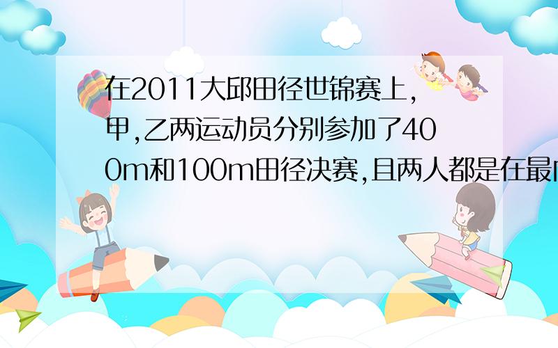 在2011大邱田径世锦赛上,甲,乙两运动员分别参加了400m和100m田径决赛,且两人都是在最内侧跑道完成了比赛,则两人在各自的比赛过程中通过的位移大小X甲,X乙之间的关系是A.X甲＞X乙 B.X甲＜X乙