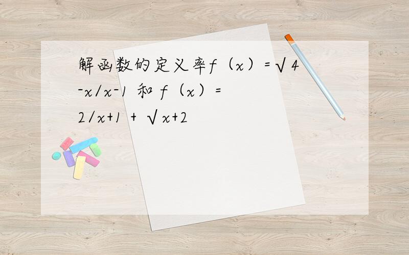 解函数的定义率f（x）=√4-x/x-1 和 f（x）=2/x+1 + √x+2