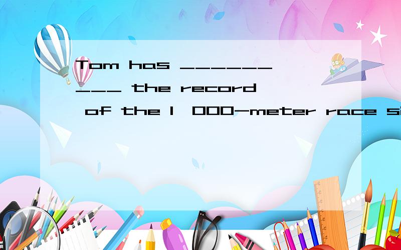 Tom has _________ the record of the 1,000-meter race since 2008.A kept B held C brokeD set此题为什么答案选B,而不选A,A 也是延续性动词,