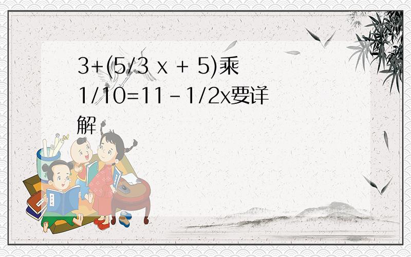 3+(5/3 x + 5)乘1/10=11-1/2x要详解