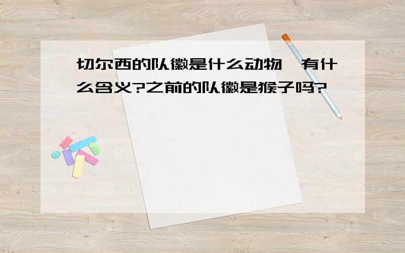 切尔西的队徽是什么动物,有什么含义?之前的队徽是猴子吗?