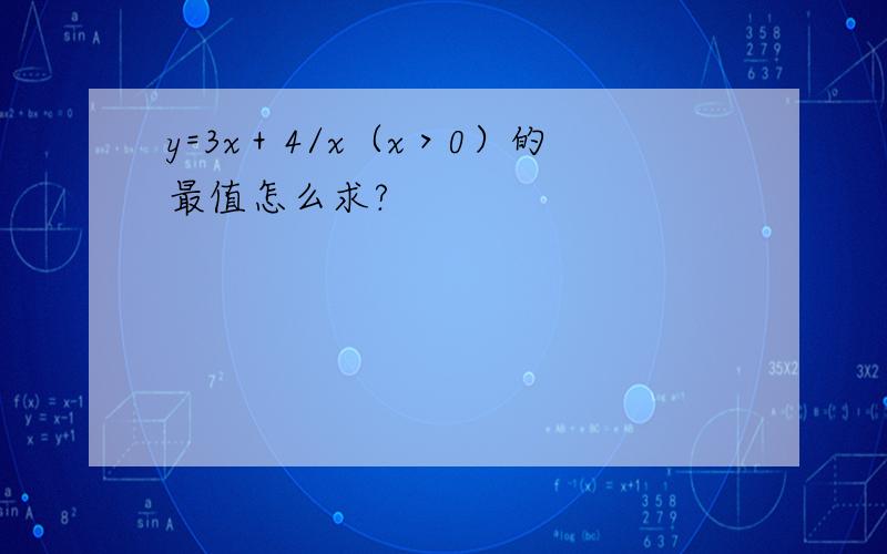 y=3x＋4/x（x＞0）的最值怎么求?