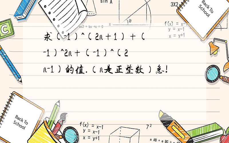 求(-1)^(2n+1)+(-1)^2n+(-1)^(2n-1)的值.（n是正整数）急!