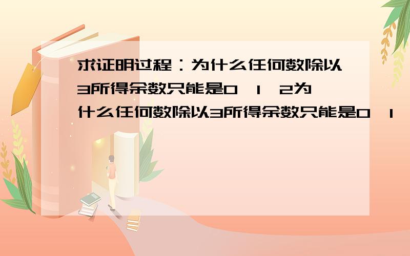 求证明过程：为什么任何数除以3所得余数只能是0,1,2为什么任何数除以3所得余数只能是0,1,2