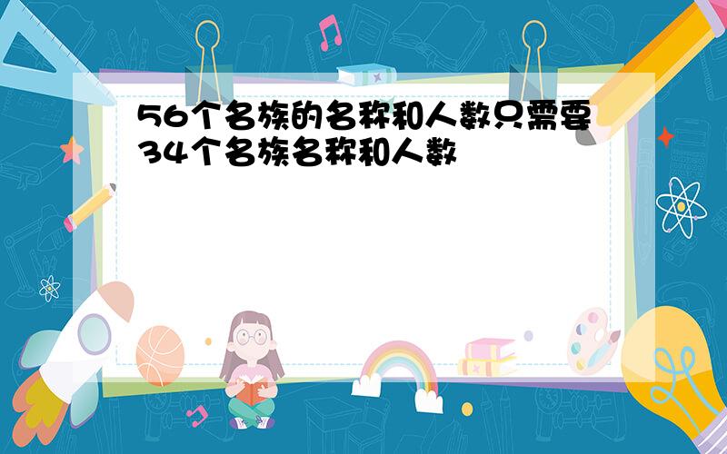 56个名族的名称和人数只需要34个名族名称和人数