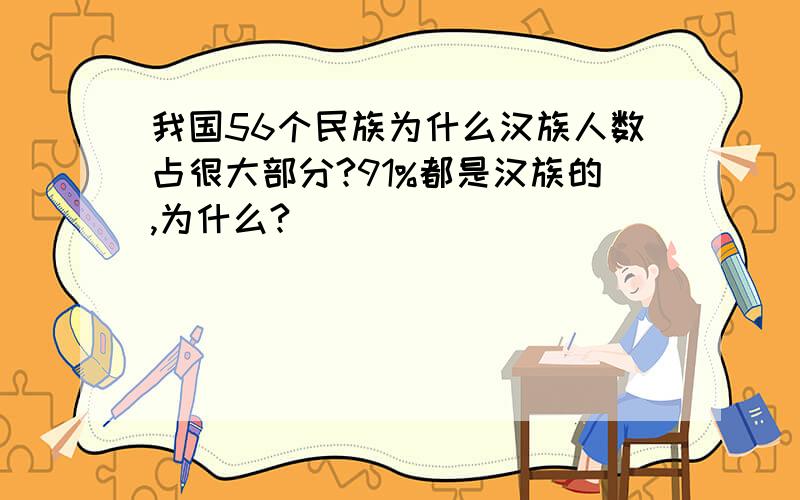 我国56个民族为什么汉族人数占很大部分?91%都是汉族的,为什么?