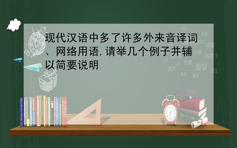 现代汉语中多了许多外来音译词、网络用语,请举几个例子并辅以简要说明