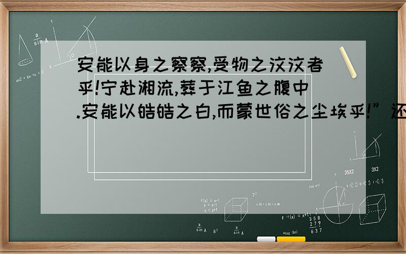 安能以身之察察,受物之汶汶者乎!宁赴湘流,葬于江鱼之腹中.安能以皓皓之白,而蒙世俗之尘埃乎!”还有这里面的“汶汶”读什么?