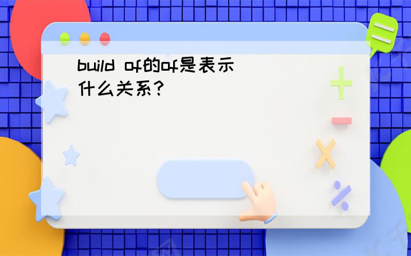 build of的of是表示什么关系?