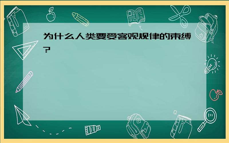 为什么人类要受客观规律的束缚?