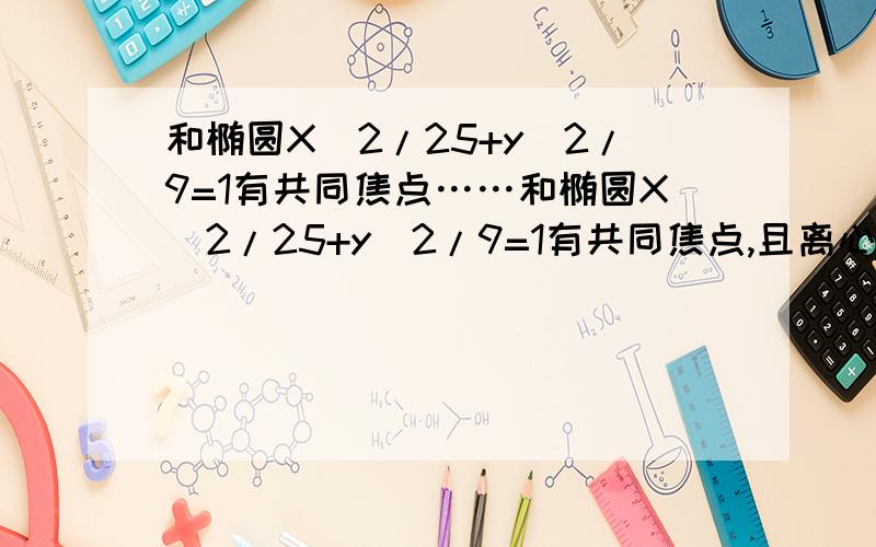 和椭圆X^2/25+y^2/9=1有共同焦点……和椭圆X^2/25+y^2/9=1有共同焦点,且离心率为2的双曲线方程是