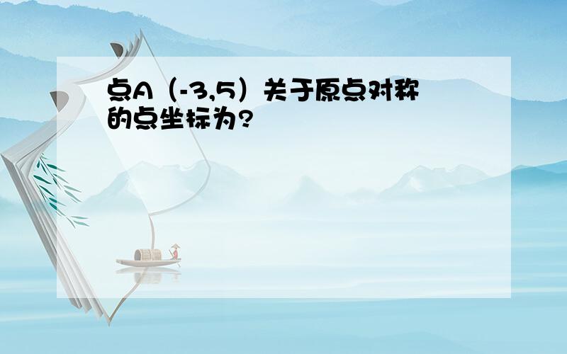 点A（-3,5）关于原点对称的点坐标为?