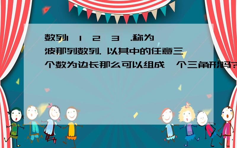 数列1,1,2,3,.称为裴波那列数列. 以其中的任意三个数为边长那么可以组成一个三角形吗?现在有长为35厘米的铁丝，要截成n(n>2)小段，每段的长为不小于1厘米的整数。如果其中任意三小段都不