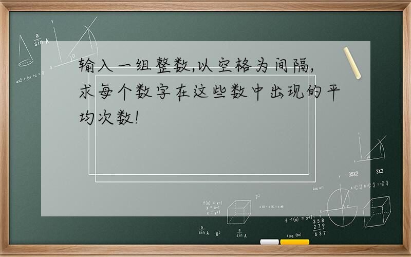 输入一组整数,以空格为间隔,求每个数字在这些数中出现的平均次数!