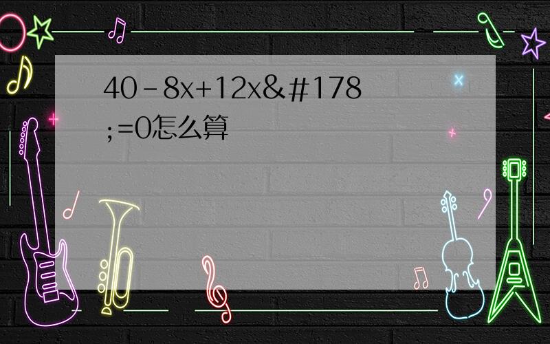 40-8x+12x²=0怎么算