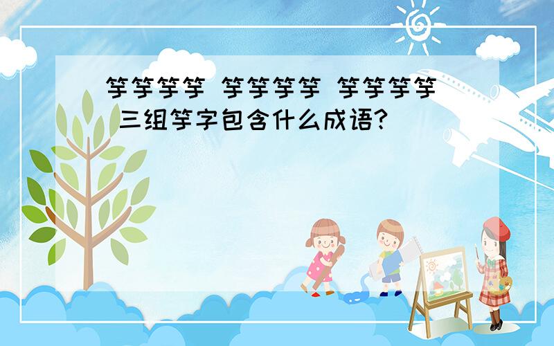 竽竽竽竽 竽竽竽竽 竽竽竽竽 三组竽字包含什么成语?