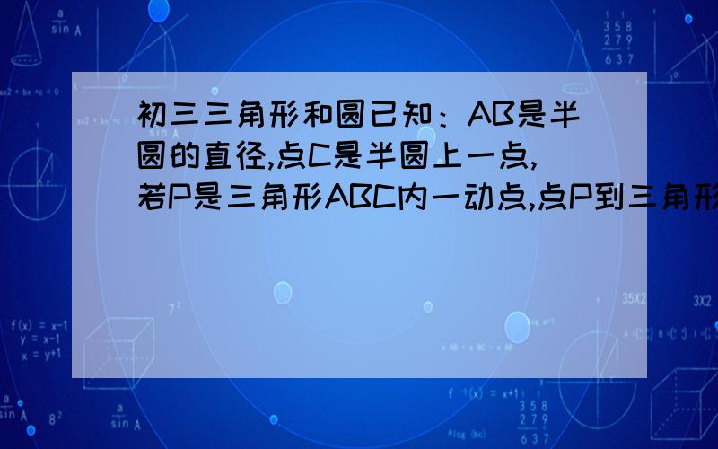 初三三角形和圆已知：AB是半圆的直径,点C是半圆上一点,若P是三角形ABC内一动点,点P到三角形ABC三顶点距离之和的最小值等于根号7,求角CAB=?