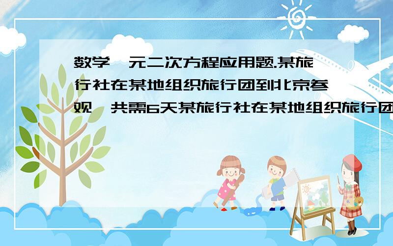 数学一元二次方程应用题.某旅行社在某地组织旅行团到北京参观,共需6天某旅行社在某地组织旅行团到北京参观,共需6天,没人往返机票食宿费,参观门票等费用要3200元,如果把每人的收费标准