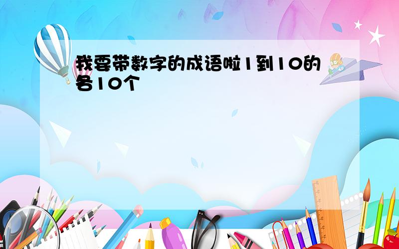 我要带数字的成语啦1到10的各10个