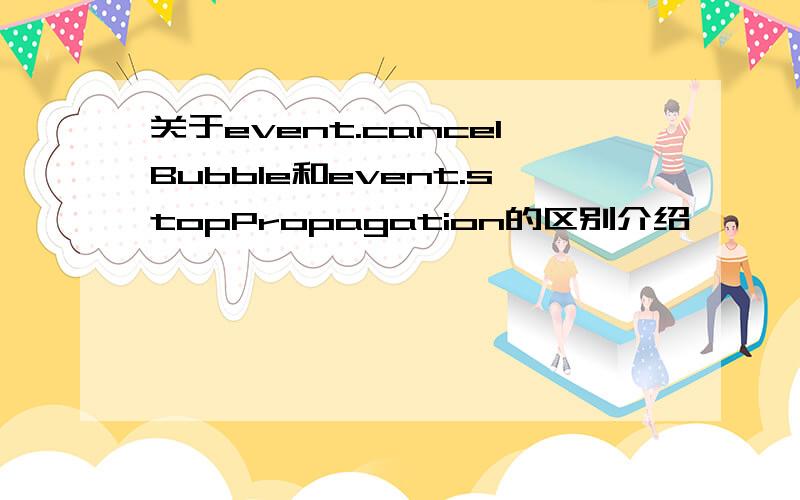 关于event.cancelBubble和event.stopPropagation的区别介绍