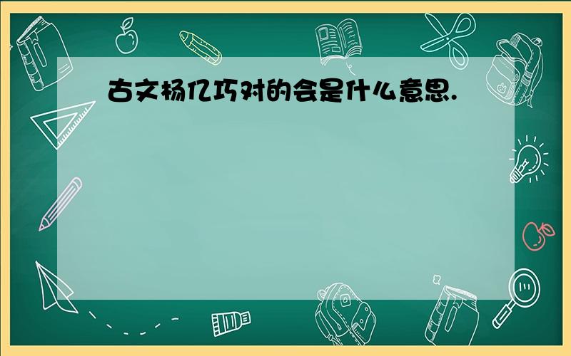 古文杨亿巧对的会是什么意思.